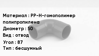 Отвод полипропиленовый PP-H-гомополимер полипропилена 50 отвод Угол:87 бесшумный